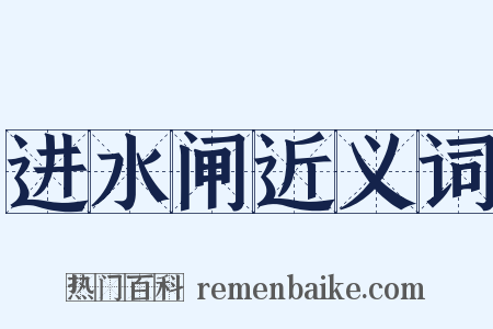 进水闸近义词是什么意思的图片